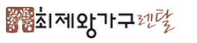 최제왕가구