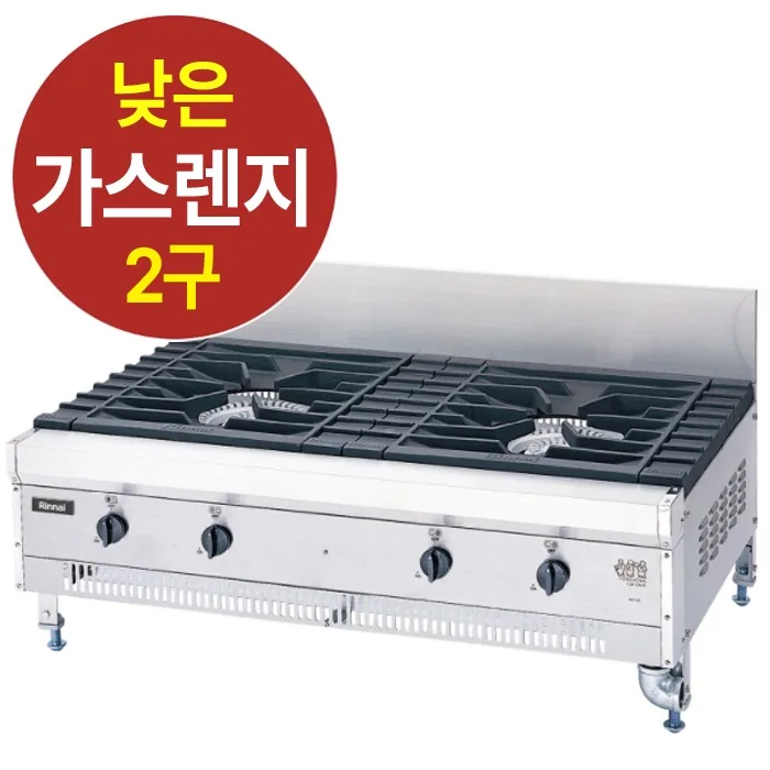 업소용 가스레인지 (낮은렌지 2구)
