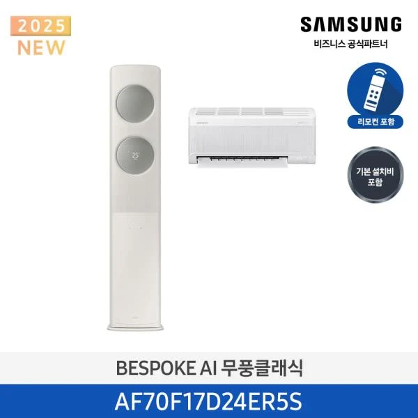 에어컨 무풍클래식 AF9500 일반 베이지 스탠드+벽걸이 17평+6평